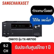 ONKYO รุ่น TX-NR7100 THX CERTIFIED AV RECEIVER 9.2 ชาแนล TX-NR7100 สีดำ