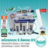 เครื่องกรองน้ำ 5 ขั้นตอน UV (TREATTON) น้ำบาดาล ปะปา (แถมฟรี PP 1 ไส้) 9WAREE