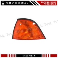 《※台灣之光※》全新寶馬 BMW E36 2D 95 94 92 98 97 96 93年兩門專用黃色方向燈 角燈