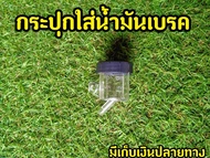 กระปุกน้ำมันเบรค ขาเฉียง (เฉพาะตัวกระปุก)