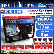 UROGEN เครื่องปั่นไฟ รุ่น ร่น LS2-12 220V (กุญแจสตาร์ท) 10.0 kW. 16.76 แรงม้า (2 สูบ) ปั่นไฟ ดีเซล g