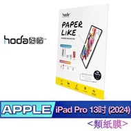 北車 (類紙膜) 好貼 hoda iPad Pro 13吋 (2024) 仿真肯特紙質感 保護貼 平板貼 螢幕貼