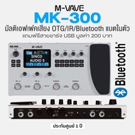 M-VAVE MK-300 Multi Effect Guitar & Bass มัลติเอฟเฟค กีตาร์ / เบส OTG/IR/Bluetooth แบตในตัว + ฟรีสาย