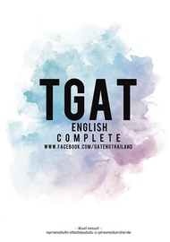 ศูนย์หนังสือจุฬา ฯ/ 9786165937597 TGAT ENGLISH COMPLETE (c111)