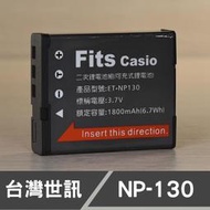 【現貨】NP-130 台灣 世訊 副廠 電池 適用 卡西歐 CASIO ZR5000 EX-ZR3600 NP-130A