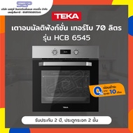 เตาอบไฟฟ้า 70 ลิตร 9 โปรแกรมทำอาหาร TEKA รุ่น HCB 6545 (เทอร์โบ)