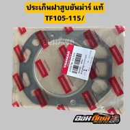 ปะเก็นฝาสูบยันม่าร์แท้ จ้าวพลัง จ้าวโลก DI  TF75 TF85 TF105 TF115 TF120DI TF150 DI TF140-160ยันมาร์ 