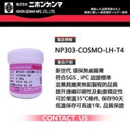 Nihon Genma 日本減摩錫膏 無鹵錫膏 NP303-LH-T4 日本原裝進口 低鹵錫膏 SAC305