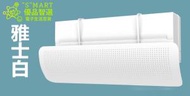 Smart - 防直吹空調擋板(純白) - 風口檔 冷氣罩 遮風板 導風槽 妊婦 坐月子 寶貝 嬰幼兒 夏日
