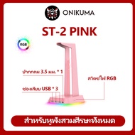 ONIKUMA ST-2 Black Headset Stand แท่นวางหูฟังพร้อมช่อง USB เสริม 3 Port + 3.5 mm Audio พร้อมแสงไฟ RG
