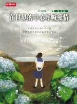 在世界的中心呼喊愛情