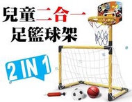 兒童二合一足籃球架 兒童玩具 足球門網 籃框 可拆卸龍門架 室內運動 戶外運動用品 親子遊戲 運動 草皮活動 手腳協調
