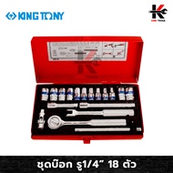 KING TONY ชุดบ๊อก รู 1/4” 18 ตัว/ชุด (หัวขนาดมิล) ชุดบล็อก kingtony ชุดบล็อก ชุดบล็อกของแท้ ชุดเครื่