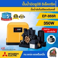 MITSUBISHI 🇹🇭 ปั๊มอัตโนมัติ 350 วัตต์ รุ่น EP-355R แรงดันคงที่ มิตซูบิชิ ของแท้ 100 % ปั๊มน้ำ ปั๊มน้