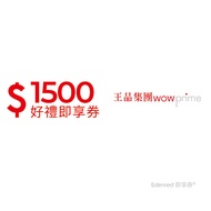 王品集團1500元好禮即享券(餘額型)-限定品牌使用
