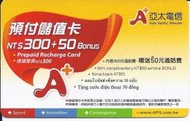 亞太預付卡補充卡3G 專用,沒有台哥大,遠傳,300元,可打350元, 可以下標即代表有貨.請直接下標即可.謝謝.