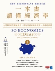 一本書讀懂經濟學：50個經濟學關鍵概念，教你想通商業的原理、金錢的道理 艾德．康威 Ed Conway