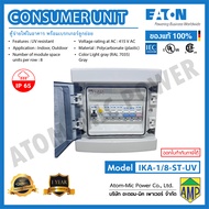 EATON - Consumer Unit - IKA-1/8-ST-UV - ตู้จ่ายไฟใน/นอกอาคาร + Main RCBO(x1) + MCB เบรกเกอร์ลูกย่อย 