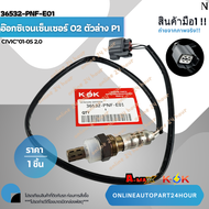 อ๊อกซิเจนเซ็นเซอร์ O2 P1CIVIC"03-05 2.0#36532-PNF-E01