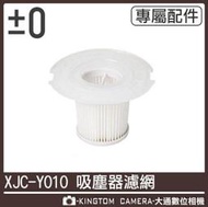 ±0 日本正負零 XJF-Y010吸塵器濾網 適用Y010/B021