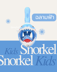 Kid snokel mask หน้ากากดำน้ำสำหรับเด็ก **พร้อมส่ง**