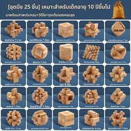 UBT | ชุดปริศนาล็อคจิวกงสำหรับเด็กและผู้ใหญ่