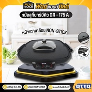 เตาปิ้งย่างไฟฟ้า OTTO รุ่นGR-175A เตาปิ้งย่าง หม้อสุกี้ หม้อชาบู เตาไฟฟ้า
