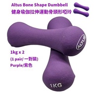 1kgx2 Dumbbell Purple BoneShaped#健身#瑜珈#啞鈴浸塑骨小啞鈴1kg瘦臂#瑜珈#健身兒童啞鈴#家用健身器材