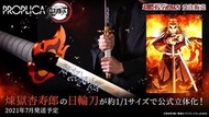 PROPLICA 鬼滅之刃 日輪刀 煉獄杏壽郎 炎柱