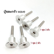 Stainless Steel Bushing Nut Basket wave Pattern w110i w125i w110i-led w125i-led
