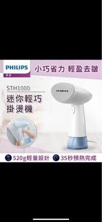 Philips 飛利浦 蒸氣迷你輕巧掛燙機-STH1000/10(蒸氣掛燙機)