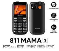 โทรศัพท์ปุ่มกด Beyond 811 MAMA-S 3G/4G แบตเตอรี่ 1800 mAh ปุ่มตัวเลขใหญ่ รองรับสังคมผู้สูงวัย ** ประ