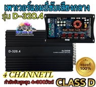 เพาเวอร์แอมป์ D-320.4เครื่องขยายเสียง แอมป์ขยายเสียง แอมป์ แอมป์ขยาย FULL RANGE CLASS D 4CH เครื่องเสียงรถยนต์ เพาเวอร์รถยนต์