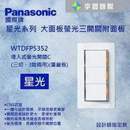 【宇豐國際】國際牌Panasonic星光系列 WTDFP5352K 三開 三切開關 110V 附蓋板 大面板(白色)