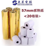 FAX88 - FAX88 57MM 感熱紙卷 57MM X50 Thermal Paper Roll 5750八達通機紙(20卷裝)