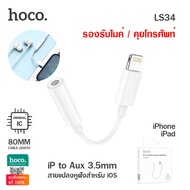 Hoco LS34 หัวแปลง หูฟัง คุยโทรศัพท์ หางหนู Lightning to Aux 3.5mm Audio Converter รองรับการคุยโทรศัพ