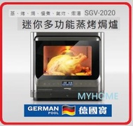 蒸 烤 焗 慢煮 氣炸 燉湯 迷你 多功能蒸烤焗爐  SGV-2020 SGV2020 德國寶 GERMANPOOL