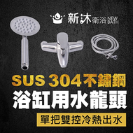 【新沐衛浴】 304不鏽鋼沐浴龍頭(不銹鋼水龍頭 不銹鋼芯進水管 臉盆龍頭 無鉛龍頭)