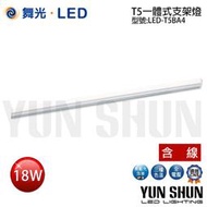 【水電材料便利購】舞光 LED-T5BA4 T5一體式支架燈 四尺 18W (含串接線) 層板燈 T5燈管 LED支架燈