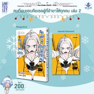 (FPP) คนที่ผมชอบคือเธอผู้อ้าขาให้ทุกคน เล่ม 1-2