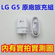 LG G5 原廠 充電組 快充組 9V 1.8A 閃充 QC2.0 快充 TYPE-C