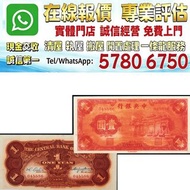 多間門市 專業評估：民國二十五年（1936年）中央銀行壹圓“紅牌坊”  ，舊錢幣，紙幣，舊港幣 港紙，人民幣，澳門幣，民國幣，第一二三四套人民幣，紀念鈔，連體鈔，樣版鈔，宣統元寶，造幣總廠，江南省造，