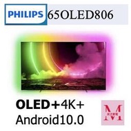 飛利浦可議OLED 4K UHD OLED 顯示器 65OLED806/96*米之家電*