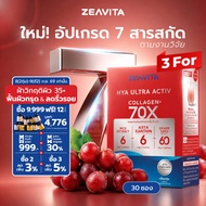 [แพ็คx3] ซีวิต้า คอลลาเจน ไฮยา อัลทรา แอคทีฟ 70X (30ซองx3กล่อง) Zeavita collagen astaxanthin Hya Ult