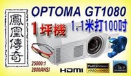 ~台中鳳誠影音~ OPTOMA GT1080 全新超值短焦1坪機 DLP 3D投影機 贈 DLP-LINK 3D眼鏡一支