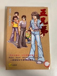 五兄弟 馬榮成