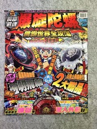 [包節]  《爆旋陀螺 鋼鐵戰魂 稱霸世界全攻略 》陀螺天書 陀螺雜誌 隕石魔龍 白騎士 重力英仙 銀河天馬