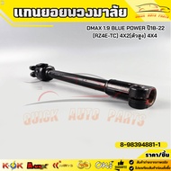 Steering Wheel Shaft Lower Part DMAX 1.9 BLUE POWER Year 18-22 (RZ4E-TC) 4X2 (High Body) 4X4 8-98394