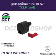 Gear Oil Cap Cover Set 722.6(Point 6) Benz | OE 1402700091/1409910055 Transmission Plug Seal