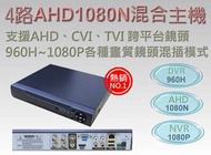 4路AHD/AHD4路監視主機/960H~1080P通吃/AHD/監控主機/免固定IP/手機PC通吃/板橋